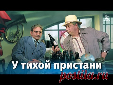 У тихой пристани (комедия, реж. Тамаз Мелиава, Эдуард Абалов, 1958 г.) - YouTube