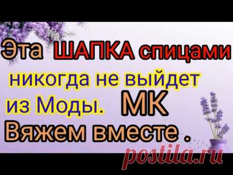 Эту шапку вяжут больше 40 лет  и она всегда в моде. Попетельный мастер класс.