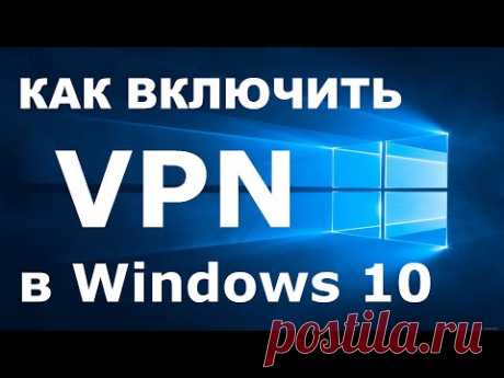 VPN в Windows 10 как включить