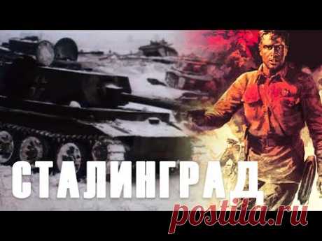 Сталинград. Серия 2 (военный, реж. Юрий Озеров, 1989 г.) - YouTube