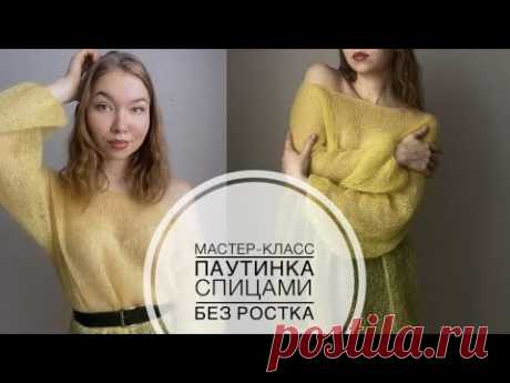 Паутинка спицами / Мастер-класс  свитер спицами без ростка / МК вязаный свитер-паутинка из мохера