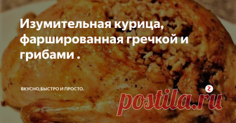 Изумительная курица, фаршированная гречкой и грибами . Это блюдо может стать прекрасной альтернативой традиционно новогоднему поросенку с кашей. Согласно предписаниям астрологов, угощаться свининой в Новый год 2019 не рекомендуется. Иначе можно «обидеть» покровительницу будущего года – Желтую Земляную Свинью. А потому предлагаем на горячее подать большую и жирненькую курочку, фаршированную гречкой и грибами. Обещаем, будет вкусно!
На 6-8 порций понадо