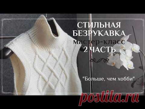 Стильная безрукавка спицами. Мастер-класс. 2 часть.