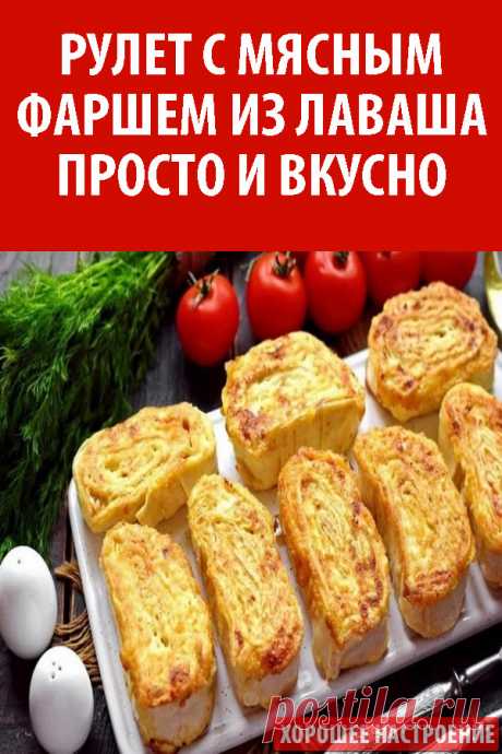 Рулет с мясным фаршем из лаваша. Просто и вкусно