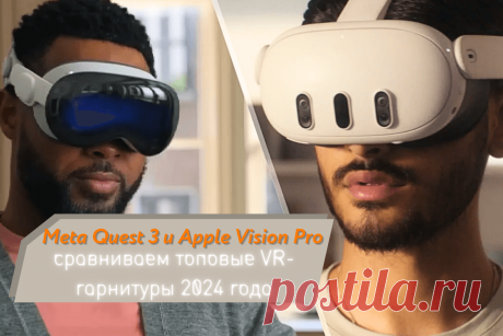 🔥 Meta Quest 3 и Apple Vision Pro: сравниваем топовые VR-гарнитуры 2024 года
👉 Читать далее по ссылке: https://lindeal.com/trends/meta-quest-3-i-apple-vision-pro-sravnivaem-topovye-vr-garnitury-2024-goda