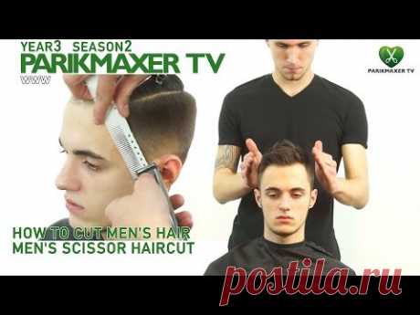 Стильная стрижка для мужчин Men's scissor haircut. парикмахер тв parikmaxer.tv peluquería tv 剪髮
