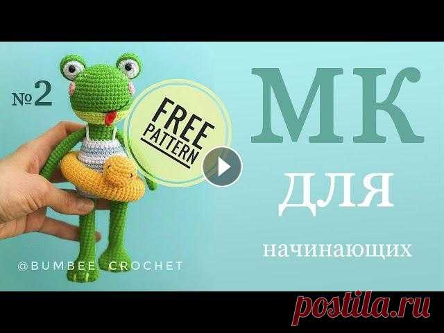 Лягушка крючком. Амигуруми для начинающих Мастер-класс по вязанию игрушки крючком (Часть 2) Привет! Меня зовут Виктория. Рада всем гостям на своем канале по вязанию ). Сегодня мы научимся вязать игрушку - лягушка крючком. Этот мастер-класс дл...