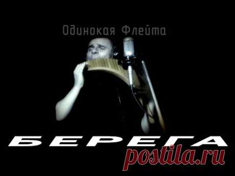 Одинокая Флейта - Берега