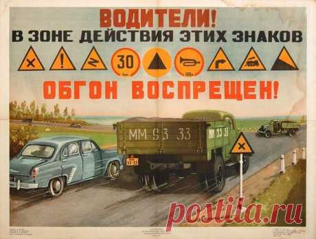 Советские плакаты для водителей / Назад в СССР / Back in USSR