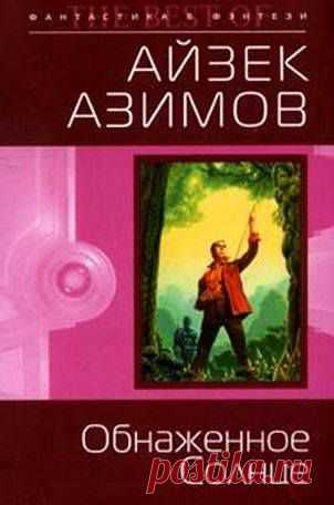 Айзек Азимов «Обнаженное солнце» - Аудиокнига
Жанр: Фантастика