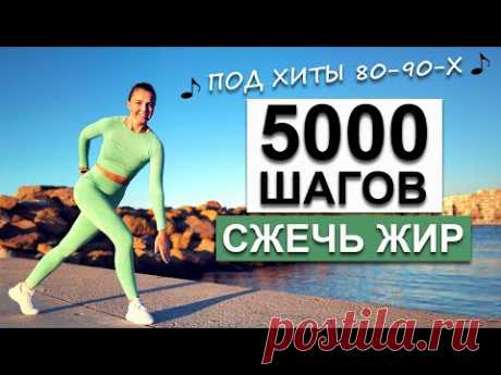 5000 ШАГОВ ДОМА ДЛЯ ПОХУДЕНИЯ. БЕЗ прыжков! | Natinfitness