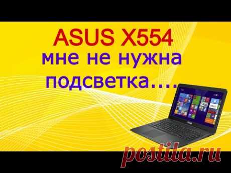 Ремонт ноутбука ASUS X554.  Нет изображения. Не работает матрица.