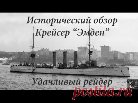 Крейсер "Эмден", удачливый рейдер Первой Мировой Войны