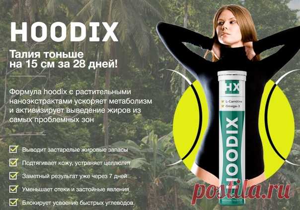 Hoodix - средство для сжигания жира!
https://hoodari.goodshotsale.com/?callrid=1012_BA87
Формула hoodix с растительными наноэкстрактами ускоряет метаболизм и активизирует выведение жиров из самых проблемных зон!

- Выводит застарелые жировые запасы
Показать полностью...