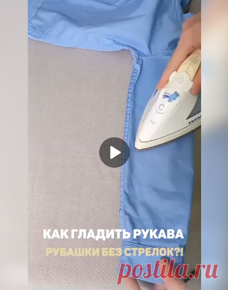 Как гладить рубашку без заломов и стрелок

#одежда