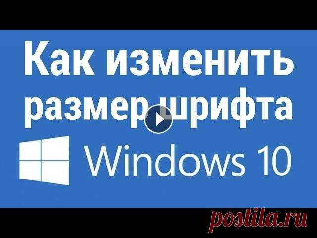 Как изменить размер шрифта в Windows 10 C обновлением Creators Update в Windows 10 пропала возможность настраивать размер шрифта для отдельных элементов операционной системы. Для владельцев ...