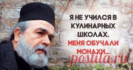 Секреты долголетия афонских монахов. Шеф-повар отец Епифаний Mилопотамский и его 10 заповедей. — ХОЗЯЮШКА24 /youtube.com «Для меня, как для христианина, важно чтобы еда была не только вкусной, но и полезной, без вредных последствий. А потому каждый день мы готовим разнообразное меню, — сказал шеф-повар из Греции отец Епифаний, который приехал в Красноярск. По словам священнослужителя, секрет его долголетия прост: он придерживается 10 правил, которые помогут ему прожить долго и сохранять здоров…