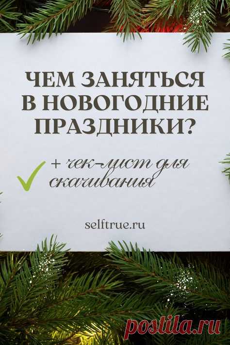 Чем заняться в новогодние праздники? Забирайте 30 классных идей, которые помогут провести время интересно и с пользой. Также в статье вы найдёте бесплатный чек-лист для печати, заполните его и у вас будет свой список дел на новый год или список дел на зимние праздники #чеклист #check_list