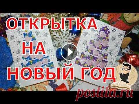 Новогодние открытки своими руками * ОТКРЫТКИ ЗА 4 МИНУТЫ! * DIY ОТКРЫТКИ НА НОВЫЙ ГОД В данном видео Вы научитесь делать новогодние открытки всего за 4 минуты! Теперь новогодние открытки своими руками Вы можете делать дома. Дарите откры...