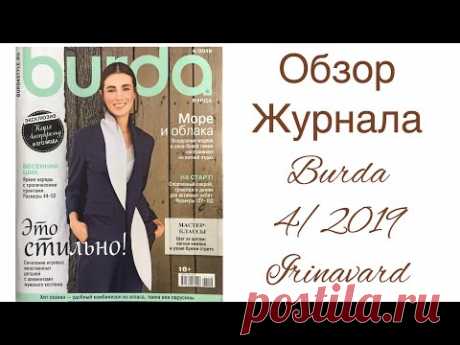 ОБЗОР ЖУРНАЛА BURDA 04/2019