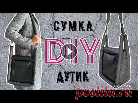 DIY Cтильная сумка-дутик своими руками/ как сшить/выкройка Как сшить стильную сумку-дутик из плащевки своими руками Очень оригинальная и стильная сумка Подробный мастер-класс по шитью сумки Простая выкройка су...