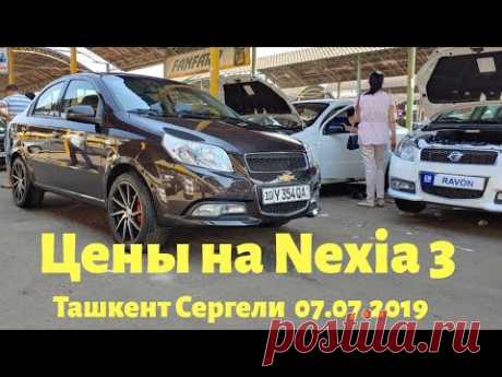 Ravon R3 Nexia 3 цена в Узбекистане Ташкент Авторынок Сергели
