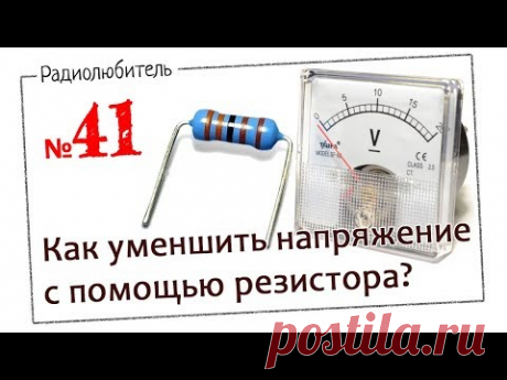 Урок №41. Как с помощью резистора уменьшить напряжение?