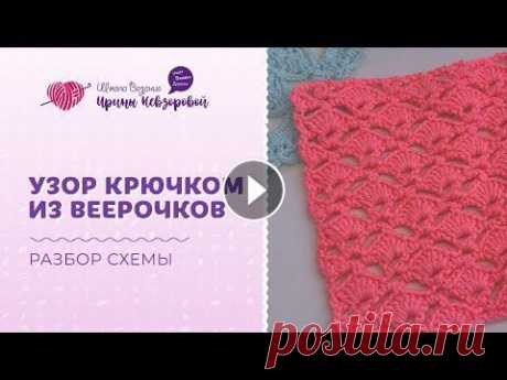 Узор крючком из веерочков | Вязание крючком | Уроки вязания Узор крючком из веерочков | Вязание крючком | Уроки вязания...