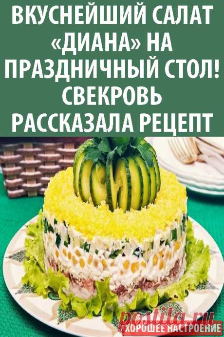 Вкуснейший салат «Диана» на праздничный стол! Свекровь рассказала рецепт