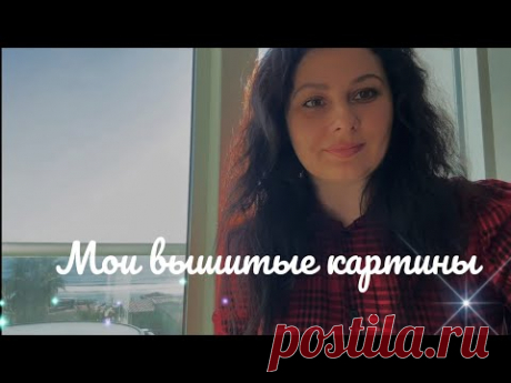 Мои вышитые картины прошлых лет