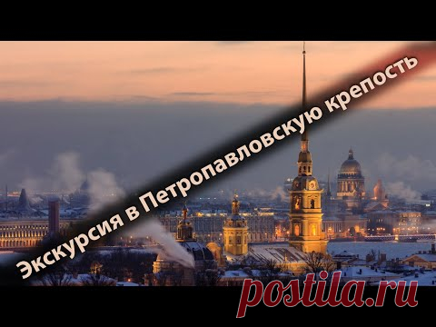 Экскурсия в Петропавловскую крепость. Санкт-Петербург.