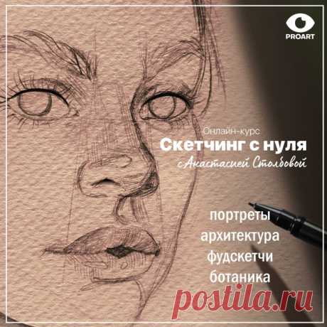 Онлайн-курс «Основы скетчинга»🎨 Обучаем основам быстрых скетчей за 2 месяца, даже если ранее вы никогда не рисовали. Вас ждет ежедневная обратная связь от преподавателей и индивидуальные правки под ваш уровень. [ курса и все подробности обучения👈🏻]