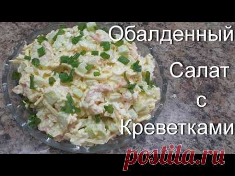 Обалденный салат с креветками ))))