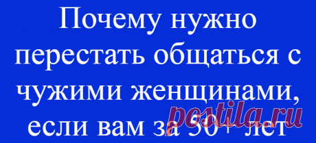 Почему нужно перестать общаться с чужими женщинами, если вам за 50+ лет
Доброго всем дня! Столкнулась с неоднозначной ситуацией. Мой коллега, ему 50 лет, мило общается с женщинами коллегами, может заигрывать с дамами в кафе, когда сидим на обеденном перерыве. Ладно бы, если он не был женат. Считаю, что это неуважение к жене. Долго думала над увиденным. Хочу поделиться мыслями, почему мужчине не стоит общаться с чужими […]
Читай дальше на сайте. Жми подробнее ➡