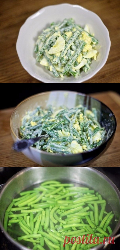 Одноклассники    Салат из зеленой фасоли с яйцами