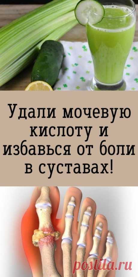 Удали мочевую кислоту и избавься от боли в суставах!