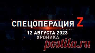Спецоперация Z: хроника главных военных событий 12 августа. Экипажи Су-25СМ3 работают по вражеским укреплениям на Сватово-кременском отрезке, Ка-52 армейской авиации ВКС РФ нанёс удар по технике ВСУ на Запорожском фронте, FPV-дроны ВТ-40 ВС РФ накрыли пункт управления БПЛА противника, инженерно-сапёрные группы Центрального ВО разминируют освобождённые территории, ударный коптер ВС РФ вскрыл боекомплект ВСУ под Угледаром и другие события спецоперации 12 августа. Читать далее