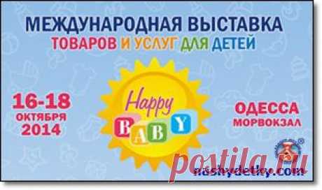 Выставка детских товаров 2014 «HAPPY BABY» - новости выставки