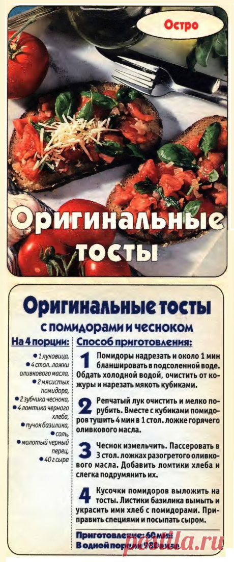 Оригинальные тосты с помидорами и чесноком