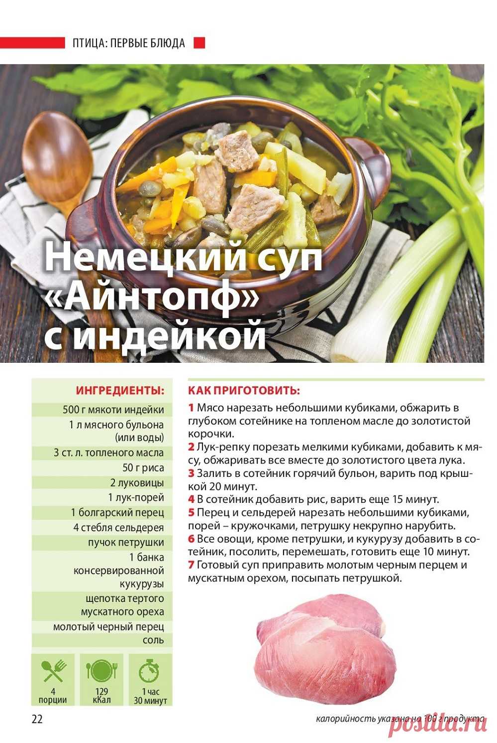 Немецкий суп "Айнтопф" с индейкой