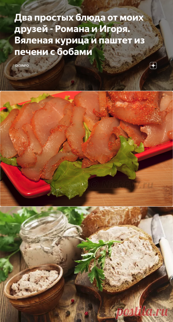 Два простых блюда от моих друзей - Романа и Игоря. Вяленая курица и паштет из печени с бобами | DiDinfo | Яндекс Дзен