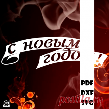⭐Автор: Юлия Кошман
❄❄❄С новым годом!❄❄❄

Новый год 34
#вытынанка #вырезка #svg #dxf #pdf #макет #шаблон #трафарет #оформление
вытынанка вытынанки svg dxf pdf макеты шаблоны трафарет вектор
оформление окон панно наклейка лобзик лазер чпу
выцінанка витинанка вырезка выцинанка вытыканка
