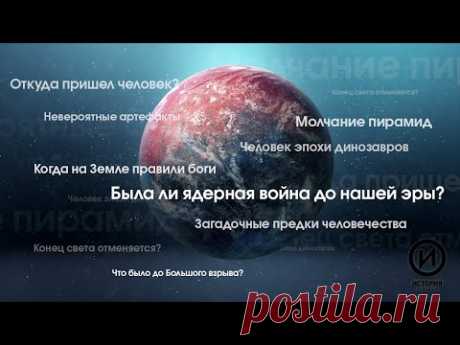 "По следам тайны" - Исследование тайн, связанных с человеком, историей, цивилизацией @История