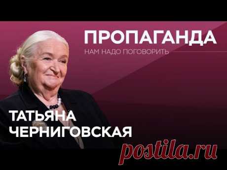 Как пропаганда влияет на мозг / Татьяна Черниговская // Нам надо поговорить