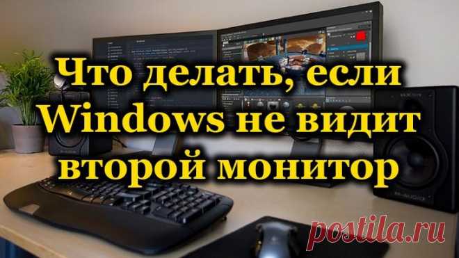 Windows не видит второй монитор: поиск и устранение проблемы Как правило, подключение второго монитора или телевизора к настольному ПК или ноутбуку с использованием разъёмов HDMI, DVI или Display Port происходит безболезненно, и дисплей сразу начинает работать....