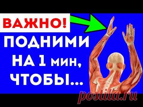 ВЫПЕЙ ВОДЫ И ПОДНИМИ РУКИ ВВЕРХ НА 1 мин! 4 веских причины!