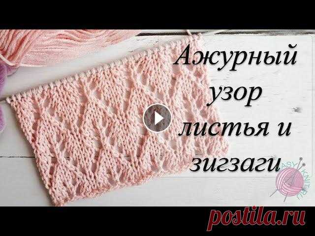 Ажурный узор листья и зигзаги/Узор спицами для джемпера, кофточки/Схема, описание. Дорогие друзья предлагаю вашему вниманию МК по вязанию чудесного летнего узора с ажуром спицами. Узор подходит для поворотного и кругового вязания. Он...