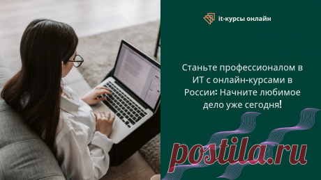 Начни любимое дело в ИТ с онлайн-курсами в России - BizPros