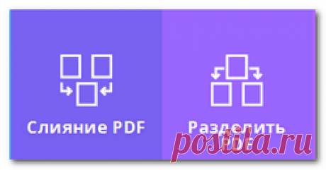 Как быстро разделить и соединить PDF файл онлайн