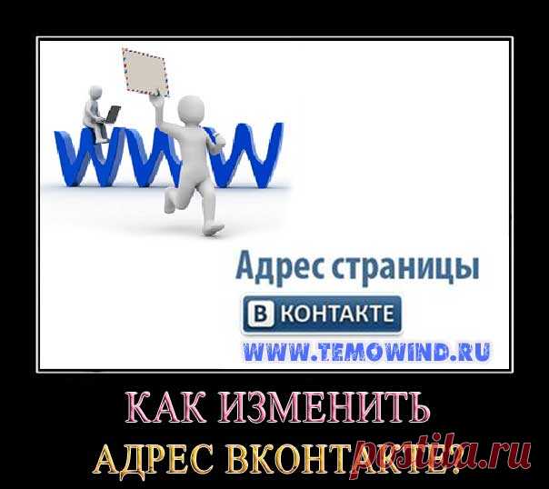 Как изменить адрес страницы вконтакте | Windows-коучинг